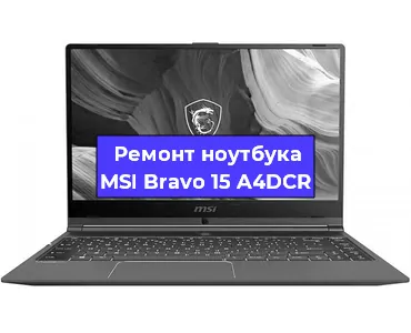 Ремонт ноутбуков MSI Bravo 15 A4DCR в Воронеже